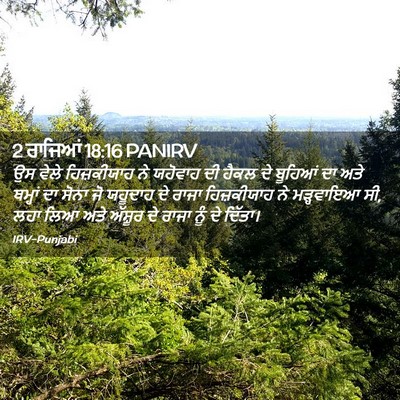Picture 02 - 2 ਰਾਜਿਆਂ 18:16 PANIRV - ਉਸ ਵੇਲੇ ਹਿਜ਼ਕੀਯਾਹ - Bible Verse Picture