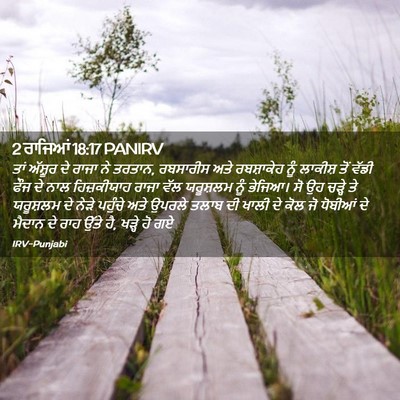 Picture 02 - 2 ਰਾਜਿਆਂ 18:17 PANIRV - ਤਾਂ ਅੱਸ਼ੂਰ ਦੇ ਰਾਜਾ - Bible Verse Picture