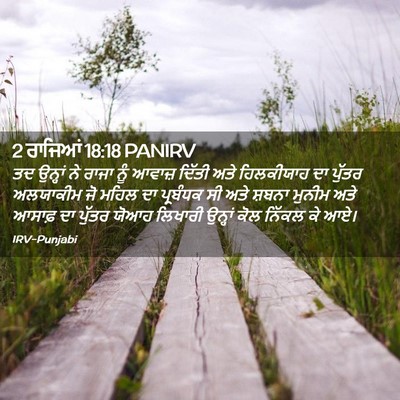 Picture 02 - 2 ਰਾਜਿਆਂ 18:18 PANIRV - ਤਦ ਉਨ੍ਹਾਂ ਨੇ ਰਾਜਾ - Bible Verse Picture