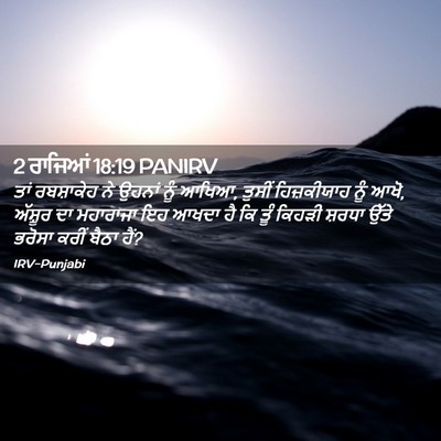 Picture 02 - 2 ਰਾਜਿਆਂ 18:19 PANIRV - ਤਾਂ ਰਬਸ਼ਾਕੇਹ ਨੇ - Bible Verse Picture