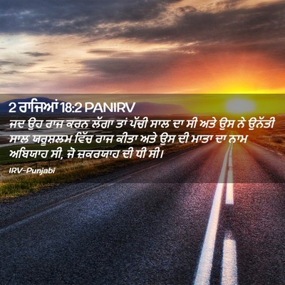 Picture 02 - 2 ਰਾਜਿਆਂ 18:2 PANIRV - ਜਦ ਉਹ ਰਾਜ ਕਰਨ ਲੱਗਾ - Bible Verse Picture