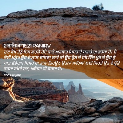 Picture 02 - 2 ਰਾਜਿਆਂ 18:21 PANIRV - ਹੁਣ ਵੇਖ ਤੈਨੂੰ ਇਸ - Bible Verse Picture