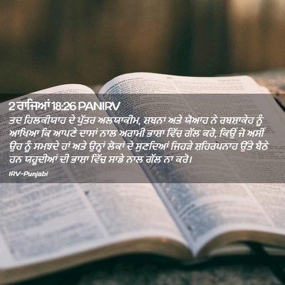 Picture 02 - 2 ਰਾਜਿਆਂ 18:26 PANIRV - ਤਦ ਹਿਲਕੀਯਾਹ ਦੇ - Bible Verse Picture