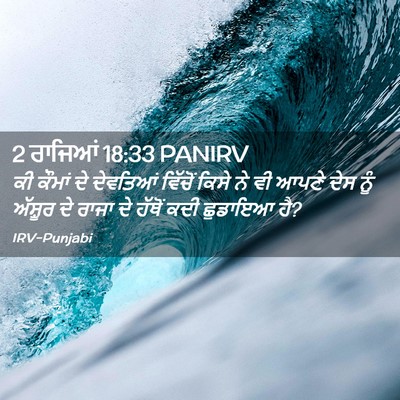 Picture 02 - 2 ਰਾਜਿਆਂ 18:33 PANIRV - ਕੀ ਕੌਮਾਂ ਦੇ - Bible Verse Picture
