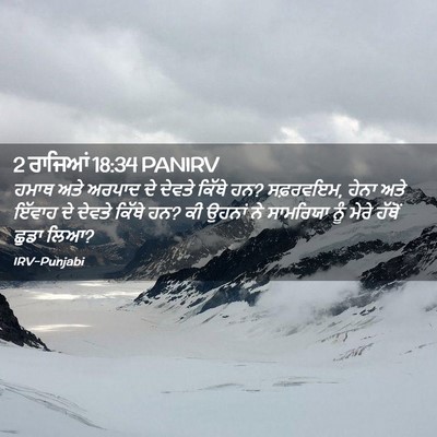 Picture 02 - 2 ਰਾਜਿਆਂ 18:34 PANIRV - ਹਮਾਥ ਅਤੇ ਅਰਪਾਦ ਦੇ - Bible Verse Picture