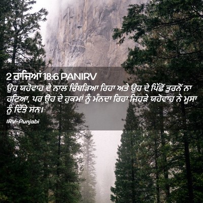 Picture 02 - 2 ਰਾਜਿਆਂ 18:6 PANIRV - ਉਹ ਯਹੋਵਾਹ ਦੇ ਨਾਲ - Bible Verse Picture