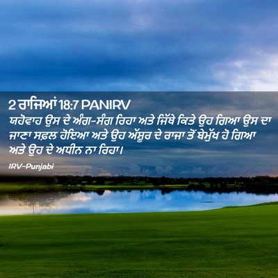 Picture 02 - 2 ਰਾਜਿਆਂ 18:7 PANIRV - ਯਹੋਵਾਹ ਉਸ ਦੇ - Bible Verse Picture