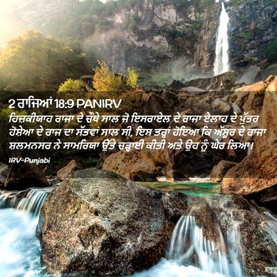 Picture 02 - 2 ਰਾਜਿਆਂ 18:9 PANIRV - ਹਿਜ਼ਕੀਯਾਹ ਰਾਜਾ ਦੇ - Bible Verse Picture