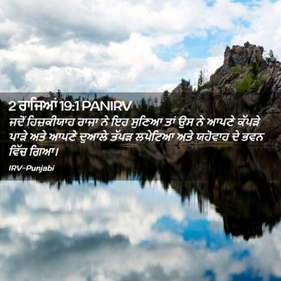 Picture 02 - 2 ਰਾਜਿਆਂ 19:1 PANIRV - ਜਦੋਂ ਹਿਜ਼ਕੀਯਾਹ - Bible Verse Picture