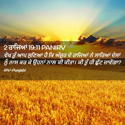 Picture 02 - 2 ਰਾਜਿਆਂ 19:11 PANIRV - ਵੇਖ ਤੂੰ ਆਪ ਸੁਣਿਆ ਹੈ - Bible Verse Picture