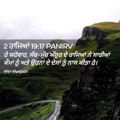 Picture 02 - 2 ਰਾਜਿਆਂ 19:17 PANIRV - ਹੇ ਯਹੋਵਾਹ, ਸੱਚ-ਮੁੱਚ - Bible Verse Picture