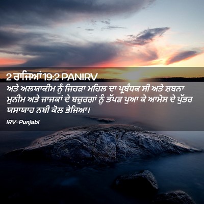 Picture 02 - 2 ਰਾਜਿਆਂ 19:2 PANIRV - ਅਤੇ ਅਲਯਾਕੀਮ ਨੂੰ - Bible Verse Picture