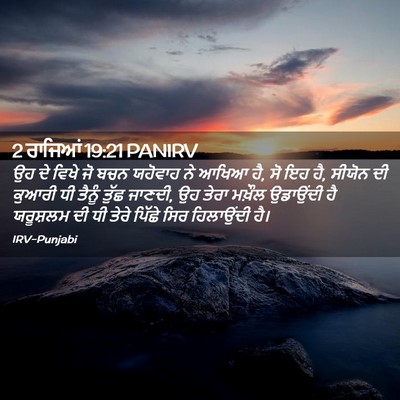 Picture 02 - 2 ਰਾਜਿਆਂ 19:21 PANIRV - ਉਹ ਦੇ ਵਿਖੇ ਜੋ ਬਚਨ - Bible Verse Picture