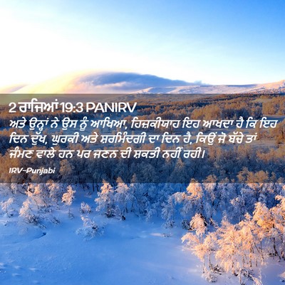 Picture 02 - 2 ਰਾਜਿਆਂ 19:3 PANIRV - ਅਤੇ ਉਨ੍ਹਾਂ ਨੇ ਉਸ - Bible Verse Picture
