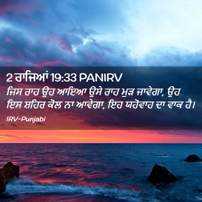 Picture 02 - 2 ਰਾਜਿਆਂ 19:33 PANIRV - ਜਿਸ ਰਾਹ ਉਹ ਆਇਆ ਉਸੇ - Bible Verse Picture