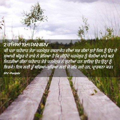 Picture 02 - 2 ਰਾਜਿਆਂ 19:4 PANIRV - ਕੀ ਪਤਾ ਯਹੋਵਾਹ ਤੇਰਾ - Bible Verse Picture