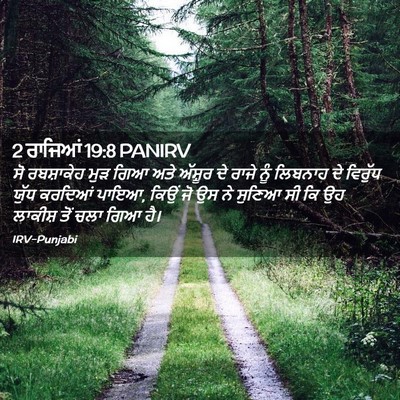 Picture 02 - 2 ਰਾਜਿਆਂ 19:8 PANIRV - ਸੋ ਰਬਸ਼ਾਕੇਹ ਮੁੜ - Bible Verse Picture