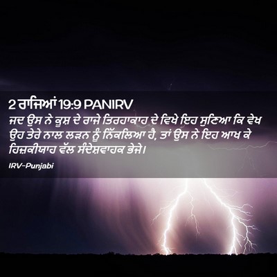 Picture 02 - 2 ਰਾਜਿਆਂ 19:9 PANIRV - ਜਦ ਉਸ ਨੇ ਕੂਸ਼ ਦੇ - Bible Verse Picture