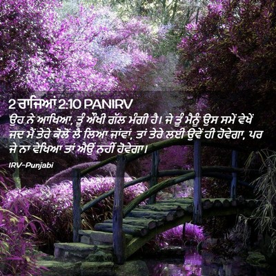 Picture 02 - 2 ਰਾਜਿਆਂ 2:10 PANIRV - ਉਹ ਨੇ ਆਖਿਆ, ਤੂੰ ਔਖੀ - Bible Verse Picture