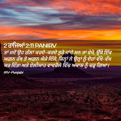 Picture 02 - 2 ਰਾਜਿਆਂ 2:11 PANIRV - ਤਾਂ ਜਦੋਂ ਉਹ ਗੱਲਾਂ - Bible Verse Picture