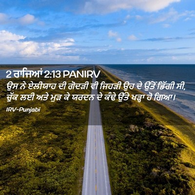 Picture 02 - 2 ਰਾਜਿਆਂ 2:13 PANIRV - ਉਸ ਨੇ ਏਲੀਯਾਹ ਦੀ - Bible Verse Picture
