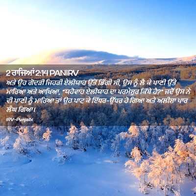 Picture 02 - 2 ਰਾਜਿਆਂ 2:14 PANIRV - ਅਤੇ ਉਹ ਗੋਦੜੀ ਜਿਹੜੀ - Bible Verse Picture