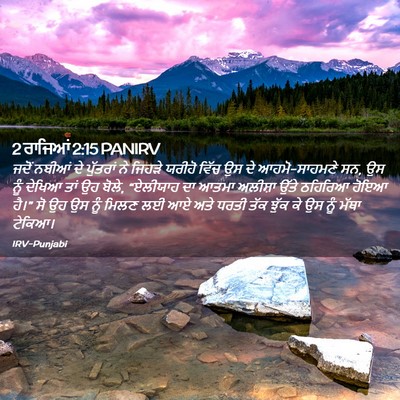 Picture 02 - 2 ਰਾਜਿਆਂ 2:15 PANIRV - ਜਦੋਂ ਨਬੀਆਂ ਦੇ - Bible Verse Picture