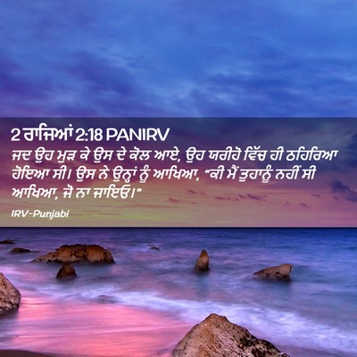 Picture 02 - 2 ਰਾਜਿਆਂ 2:18 PANIRV - ਜਦ ਉਹ ਮੁੜ ਕੇ ਉਸ ਦੇ - Bible Verse Picture