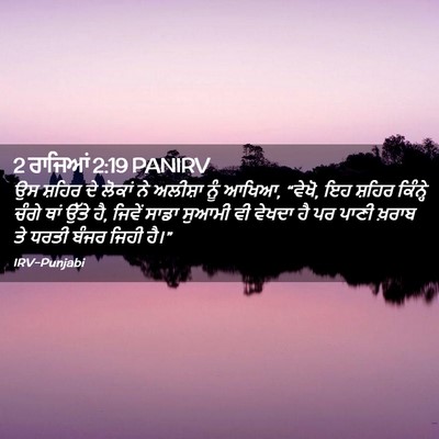 Picture 02 - 2 ਰਾਜਿਆਂ 2:19 PANIRV - ਉਸ ਸ਼ਹਿਰ ਦੇ ਲੋਕਾਂ - Bible Verse Picture