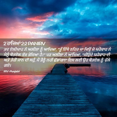 Picture 02 - 2 ਰਾਜਿਆਂ 2:2 PANIRV - ਤਦ ਏਲੀਯਾਹ ਨੇ - Bible Verse Picture