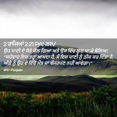Picture 02 - 2 ਰਾਜਿਆਂ 2:21 PANIRV - ਉਹ ਪਾਣੀ ਦੇ ਸੋਤੇ ਕੋਲ - Bible Verse Picture