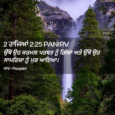 Picture 02 - 2 ਰਾਜਿਆਂ 2:25 PANIRV - ਉੱਥੋਂ ਉਹ ਕਰਮਲ ਪਰਬਤ - Bible Verse Picture