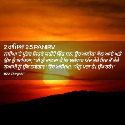 Picture 02 - 2 ਰਾਜਿਆਂ 2:5 PANIRV - ਨਬੀਆਂ ਦੇ ਪੁੱਤਰ - Bible Verse Picture