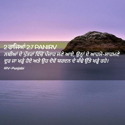 Picture 02 - 2 ਰਾਜਿਆਂ 2:7 PANIRV - ਨਬੀਆਂ ਦੇ ਪੁੱਤਰਾਂ - Bible Verse Picture