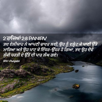 Picture 02 - 2 ਰਾਜਿਆਂ 2:8 PANIRV - ਤਦ ਏਲੀਯਾਹ ਨੇ ਆਪਣੀ - Bible Verse Picture