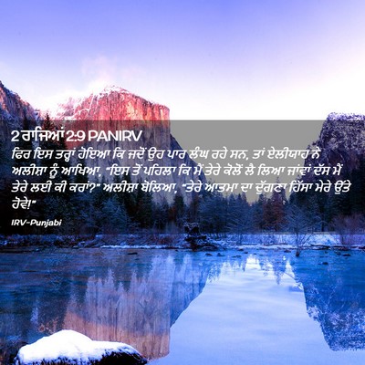 Picture 02 - 2 ਰਾਜਿਆਂ 2:9 PANIRV - ਫਿਰ ਇਸ ਤਰ੍ਹਾਂ ਹੋਇਆ - Bible Verse Picture