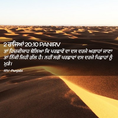 Picture 02 - 2 ਰਾਜਿਆਂ 20:10 PANIRV - ਤਾਂ ਹਿਜ਼ਕੀਯਾਹ - Bible Verse Picture