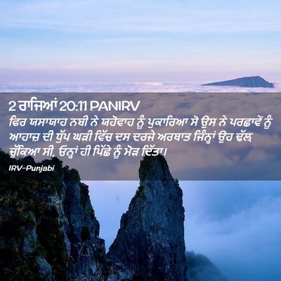 Picture 02 - 2 ਰਾਜਿਆਂ 20:11 PANIRV - ਫਿਰ ਯਸਾਯਾਹ ਨਬੀ ਨੇ - Bible Verse Picture