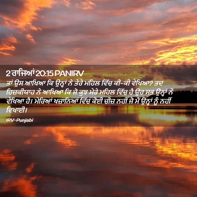 Picture 02 - 2 ਰਾਜਿਆਂ 20:15 PANIRV - ਤਾਂ ਉਸ ਆਖਿਆ ਕਿ - Bible Verse Picture