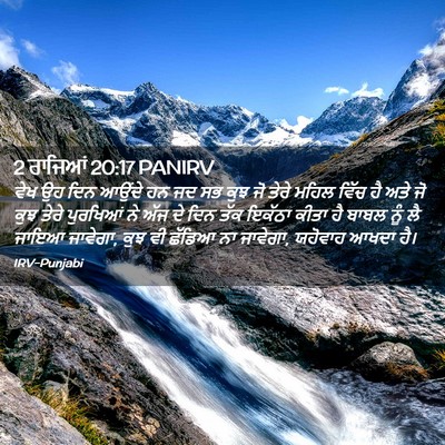 Picture 02 - 2 ਰਾਜਿਆਂ 20:17 PANIRV - ਵੇਖ ਉਹ ਦਿਨ ਆਉਂਦੇ ਹਨ - Bible Verse Picture