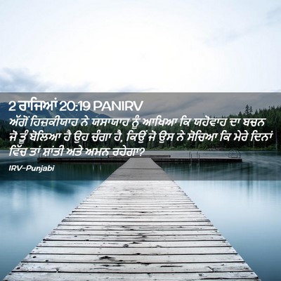 Picture 02 - 2 ਰਾਜਿਆਂ 20:19 PANIRV - ਅੱਗੋਂ ਹਿਜ਼ਕੀਯਾਹ - Bible Verse Picture