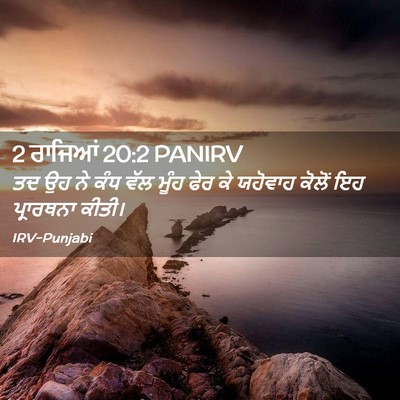 Picture 02 - 2 ਰਾਜਿਆਂ 20:2 PANIRV - ਤਦ ਉਹ ਨੇ ਕੰਧ ਵੱਲ - Bible Verse Picture
