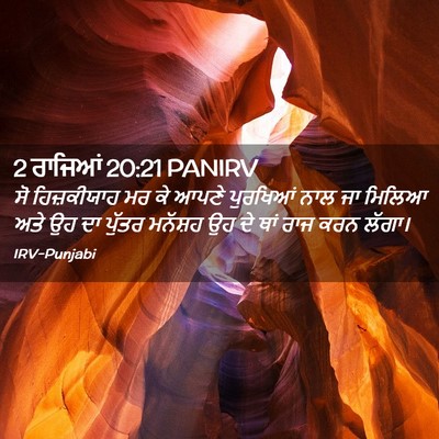 Picture 02 - 2 ਰਾਜਿਆਂ 20:21 PANIRV - ਸੋ ਹਿਜ਼ਕੀਯਾਹ ਮਰ ਕੇ - Bible Verse Picture