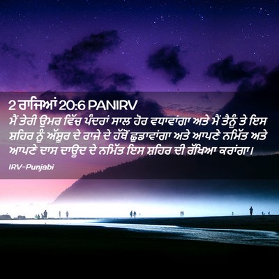 Picture 02 - 2 ਰਾਜਿਆਂ 20:6 PANIRV - ਮੈਂ ਤੇਰੀ ਉਮਰ ਵਿੱਚ - Bible Verse Picture