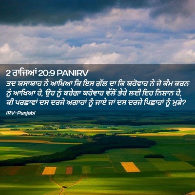 Picture 02 - 2 ਰਾਜਿਆਂ 20:9 PANIRV - ਤਦ ਯਸਾਯਾਹ ਨੇ ਆਖਿਆ - Bible Verse Picture