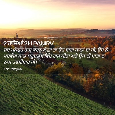 Picture 02 - 2 ਰਾਜਿਆਂ 21:1 PANIRV - ਜਦ ਮਨੱਸ਼ਹ ਰਾਜ ਕਰਨ - Bible Verse Picture