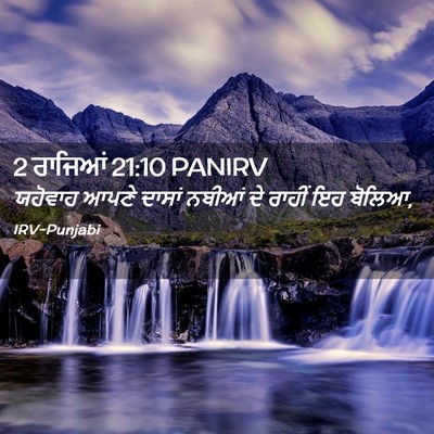 Picture 02 - 2 ਰਾਜਿਆਂ 21:10 PANIRV - ਯਹੋਵਾਹ ਆਪਣੇ ਦਾਸਾਂ - Bible Verse Picture