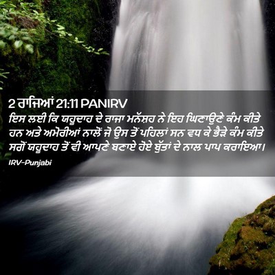 Picture 02 - 2 ਰਾਜਿਆਂ 21:11 PANIRV - ਇਸ ਲਈ ਕਿ ਯਹੂਦਾਹ ਦੇ - Bible Verse Picture