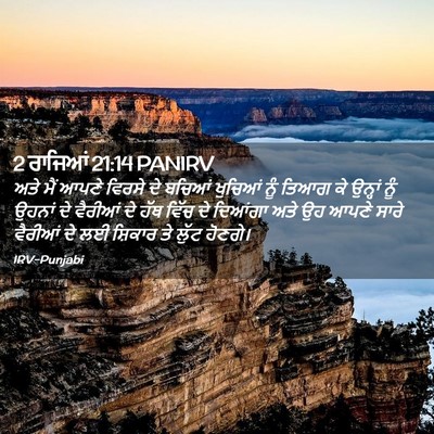 Picture 02 - 2 ਰਾਜਿਆਂ 21:14 PANIRV - ਅਤੇ ਮੈਂ ਆਪਣੇ ਵਿਰਸੇ - Bible Verse Picture