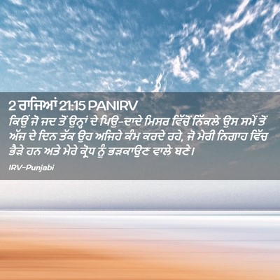 Picture 02 - 2 ਰਾਜਿਆਂ 21:15 PANIRV - ਕਿਉਂ ਜੋ ਜਦ ਤੋਂ - Bible Verse Picture